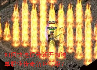 如何快速提升新开加速单职业传奇角色等级? 如何快速提升新开加速单职业传奇角色等级?