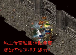热血传奇私服辅助免费版如何快速提升战力? 热血传奇私服辅助免费版如何快速提升战力?