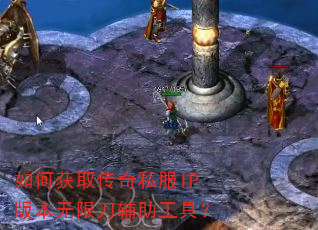 如何获取传奇私服IP版本无限刀辅助工具? 如何获取传奇私服IP版本无限刀辅助工具?