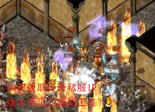 如何获取传奇私服IP版本无限刀辅助工具? 如何获取传奇私服IP版本无限刀辅助工具?