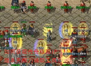 如何获取传奇私服IP版本无限刀辅助工具? 如何获取传奇私服IP版本无限刀辅助工具?