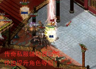 传奇私服辅助器如何快速提升角色等级? 传奇私服辅助器如何快速提升角色等级?