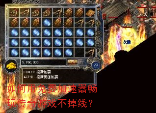 如何用免费加速器畅玩传奇游戏不掉线? 如何用免费加速器畅玩传奇游戏不掉线?