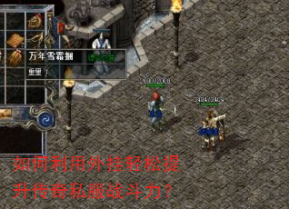 如何利用外挂轻松提升传奇私服战斗力? 如何利用外挂轻松提升传奇私服战斗力?