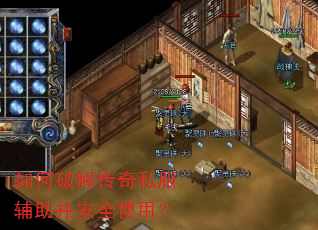 如何破解传奇私服辅助并安全使用? 如何破解传奇私服辅助并安全使用?