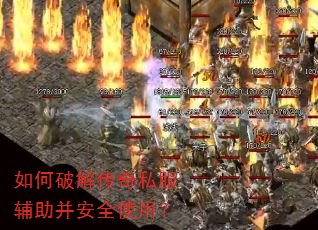 如何破解传奇私服辅助并安全使用? 如何破解传奇私服辅助并安全使用?