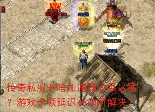 ����˽����ɶ������Ч�����ͣ���Ϸ�����ӳٸ���ν����