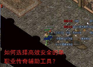 如何选择高效安全的单职业传奇辅助工具? 如何选择高效安全的单职业传奇辅助工具?