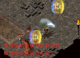 全网辅助科技货源如何获取传奇游戏顶级装备? 全网辅助科技货源如何获取传奇游戏顶级装备?