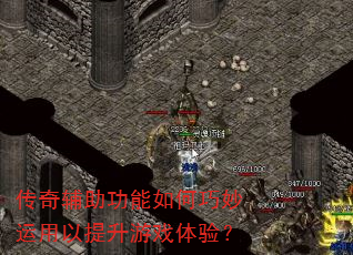 传奇辅助功能如何巧妙运用以提升游戏体验? 传奇辅助功能如何巧妙运用以提升游戏体验?