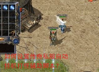 如何设置传奇私服自动挂机打怪辅助脚本? 如何设置传奇私服自动挂机打怪辅助脚本?