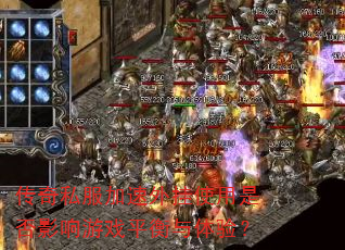 传奇私服加速外挂使用是否影响游戏平衡与体验? 传奇私服加速外挂使用是否影响游戏平衡与体验?