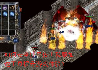 ��ΰ�ȫʹ�ô���˽�����ٹ���������Ϸ���飿