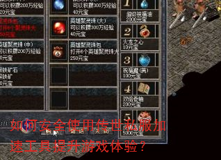 ��ΰ�ȫʹ�ô���˽�����ٹ���������Ϸ���飿