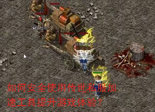 ��ΰ�ȫʹ�ô���˽�����ٹ���������Ϸ���飿