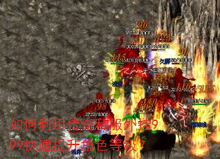 如何利用传奇私服外挂999快速提升角色等级? 如何利用传奇私服外挂999快速提升角色等级?