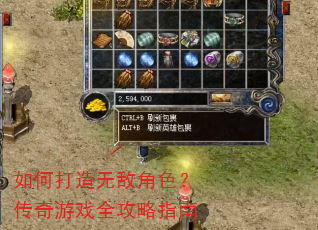 如何打造无敌角色?传奇游戏全攻略指南 如何打造无敌角色?传奇游戏全攻略指南