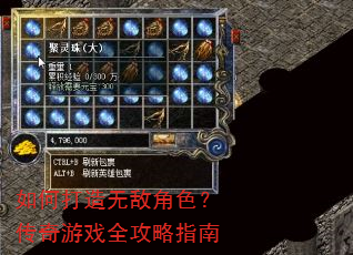 如何打造无敌角色?传奇游戏全攻略指南 如何打造无敌角色?传奇游戏全攻略指南
