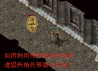 如何利用传世脱机外挂快速提升角色等级与装备? 如何利用传世脱机外挂快速提升角色等级与装备?