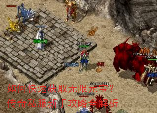 如何快速获取无限元宝?传奇私服新手攻略全解析 如何快速获取无限元宝?传奇私服新手攻略全解析