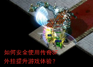 如何安全使用传奇SF外挂提升游戏体验? 如何安全使用传奇SF外挂提升游戏体验?
