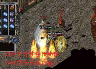 如何安全使用传奇SF外挂提升游戏体验? 如何安全使用传奇SF外挂提升游戏体验?