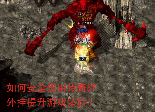 如何安全使用传奇SF外挂提升游戏体验? 如何安全使用传奇SF外挂提升游戏体验?