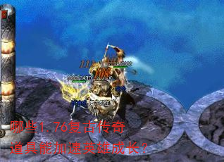 哪些1.76复古传奇道具能加速英雄成长? 哪些1.76复古传奇道具能加速英雄成长?