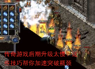 传奇游戏后期升级太慢?这些技巧帮你加速突破瓶颈 传奇游戏后期升级太慢?这些技巧帮你加速突破瓶颈