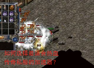 如何选择最适合热血传奇私服的加速器? 如何选择最适合热血传奇私服的加速器?