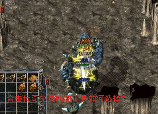 合击传奇免费辅助工具如何选择? 合击传奇免费辅助工具如何选择?