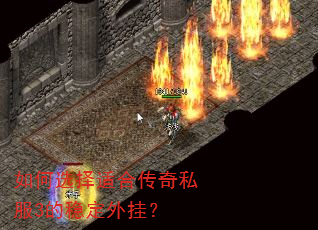 如何选择适合传奇私服3的稳定外挂? 如何选择适合传奇私服3的稳定外挂?