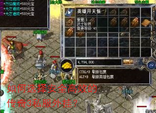 如何选择安全高效的传奇3私服外挂? 如何选择安全高效的传奇3私服外挂?
