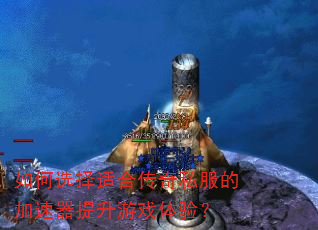 如何选择适合传奇私服的加速器提升游戏体验? 如何选择适合传奇私服的加速器提升游戏体验?