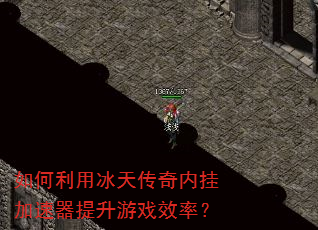 如何利用冰天传奇内挂加速器提升游戏效率? 如何利用冰天传奇内挂加速器提升游戏效率?