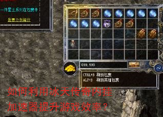如何利用冰天传奇内挂加速器提升游戏效率? 如何利用冰天传奇内挂加速器提升游戏效率?