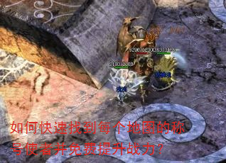 如何快速找到每个地图的称号使者并免费提升战力? 如何快速找到每个地图的称号使者并免费提升战力?