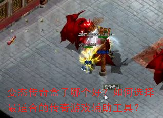 变态传奇盒子哪个好?如何选择最适合的传奇游戏辅助工具? 变态传奇盒子哪个好?如何选择最适合的传奇游戏辅助工具?