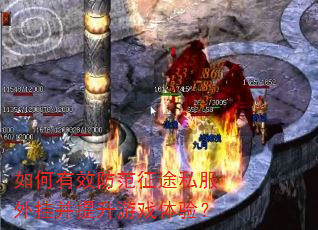 如何有效防范征途私服外挂并提升游戏体验? 如何有效防范征途私服外挂并提升游戏体验?