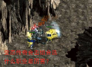 变态传奇合击组合选什么职业最厉害? 变态传奇合击组合选什么职业最厉害?