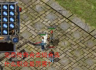 变态传奇合击组合选什么职业最厉害? 变态传奇合击组合选什么职业最厉害?