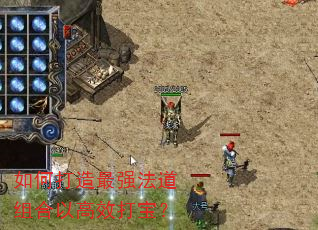 如何打造最强法道组合以高效打宝? 如何打造最强法道组合以高效打宝?
