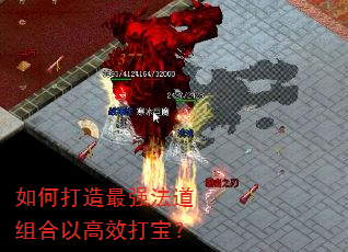 如何打造最强法道组合以高效打宝? 如何打造最强法道组合以高效打宝?