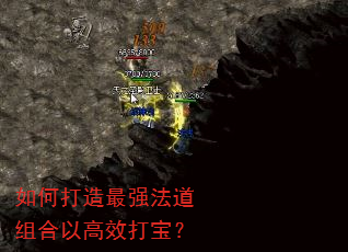 如何打造最强法道组合以高效打宝? 如何打造最强法道组合以高效打宝?