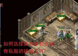 如何选择适合单职业传奇私服的辅助工具? 如何选择适合单职业传奇私服的辅助工具?