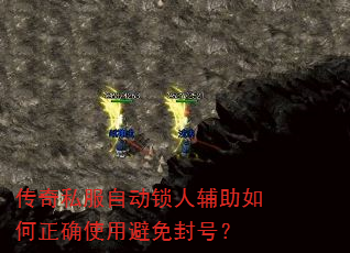 传奇私服自动锁人辅助如何正确使用避免封号? 传奇私服自动锁人辅助如何正确使用避免封号?