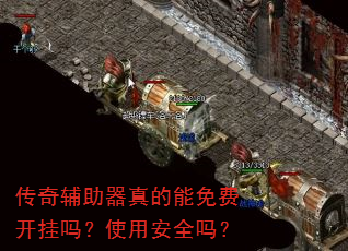 传奇辅助器真的能免费开挂吗?使用安全吗? 传奇辅助器真的能免费开挂吗?使用安全吗?