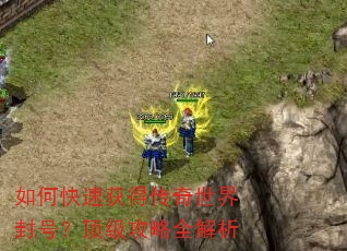 如何快速获得传奇世界封号?顶级攻略全解析 如何快速获得传奇世界封号?顶级攻略全解析