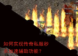 如何实现传奇私服秒杀加速辅助功能? 如何实现传奇私服秒杀加速辅助功能?