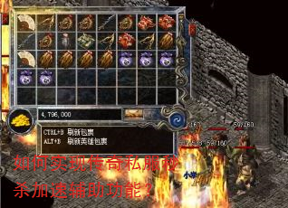 如何实现传奇私服秒杀加速辅助功能? 如何实现传奇私服秒杀加速辅助功能?